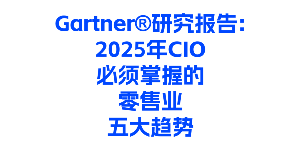 Gartner?研究報告 《2025年CIO必須掌握的零售業五大趨勢》（限時領取）